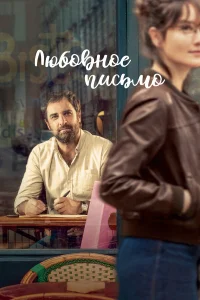  Любовное письмо  2021