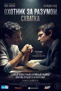  Охотник за разумом. Схватка  2021