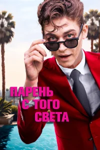  Парень с того света  2022