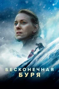  Бесконечная буря  2022