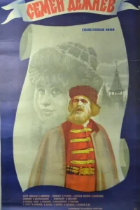  Семен Дежнев  1984