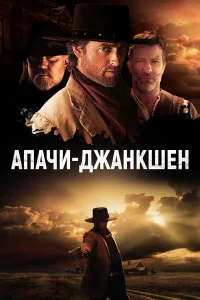  Апачи-Джанкшен  2021