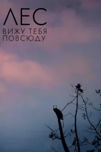 Лес: Вижу тебя повсюду  2021