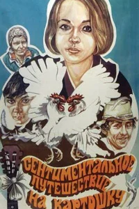  Сентиментальное путешествие на картошку  1986