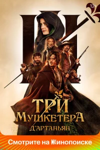  Три мушкетёра: Д’Артаньян  2023