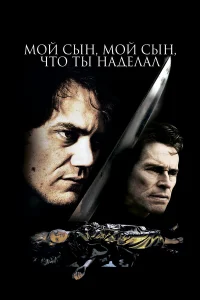  Мой сын, мой сын, что ты наделал  2009