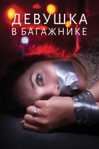  Девушка в багажнике  2024
