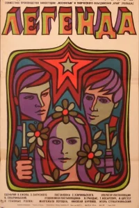  Легенда  1970