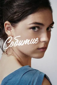  Событие  2021
