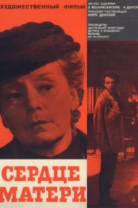  Сердце матери  1965