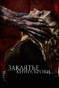  Заклятье. Книга крови  2022