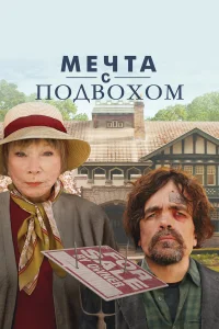  Мечта с подвохом  2022