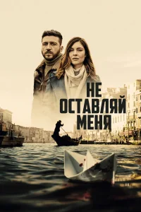  Не оставляй меня  2022