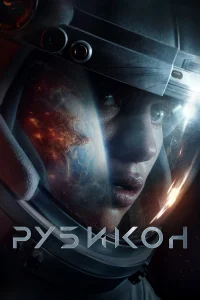  Рубикон  2022