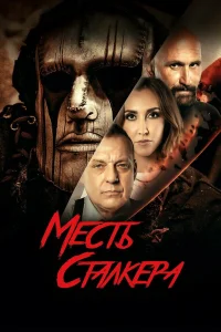  Резня на кладбище 2: Месть Деймона  2022