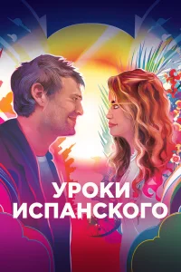  Уроки испанского  2021