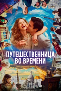 Путешественница во времени  2022