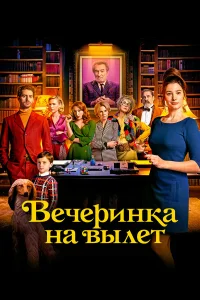  Вечеринка на вылет  2022