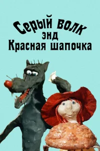 Серый волк энд Красная шапочка  1990