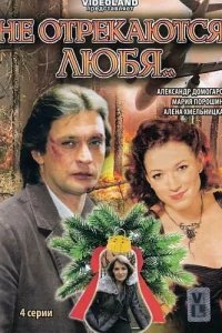 Не отрекаются любя  2008