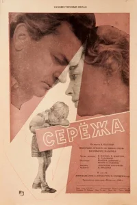  Сережа  1960