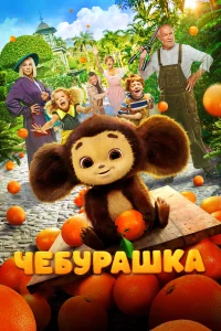  Чебурашка  2022
