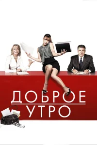  Доброе утро  2010