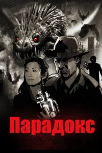 Парадокс  2010