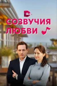 Созвучия любви  2021