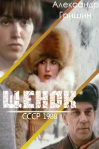  Щенок  1988