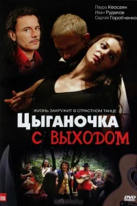  Цыганочка с выходом  2008