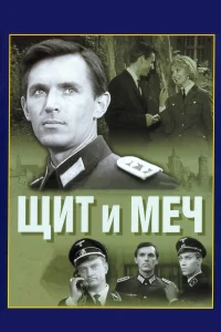  Щит и меч  1968