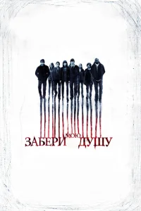  Забери мою душу  2010
