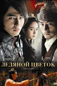  Ледяной цветок  2008