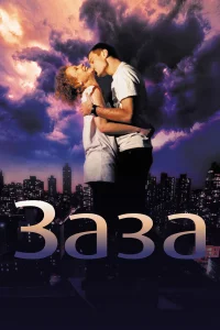  Заза  2008
