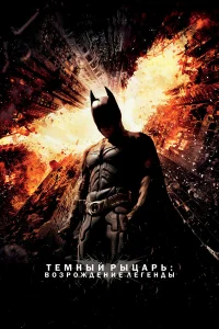  Темный рыцарь: Возрождение легенды  2012