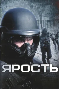  Ярость  2009