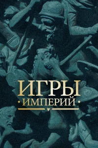  Игры империй  2018