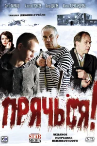  Прячься!  2010
