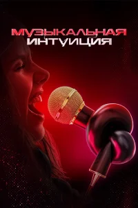  Музыкальная интуиция  2021