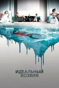  Идеальный хозяин  2010