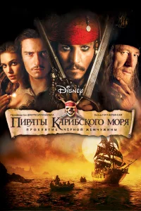  Пираты Карибского моря: Проклятие Черной жемчужины  2003