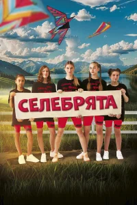  Селебрята  2023