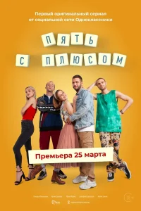  Пять с плюсом  2021