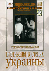  Партизаны в степях Украины  1943