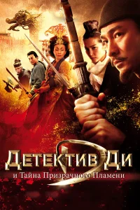  Детектив Ди и тайна призрачного пламени  2010