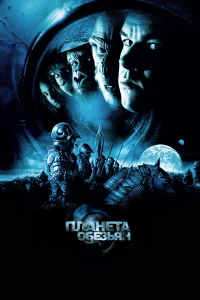  Планета обезьян  2001