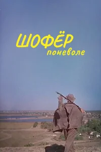  Шофёр поневоле  1958
