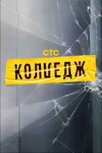  Колледж  2021