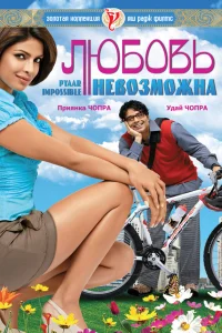  Любовь невозможна  2010